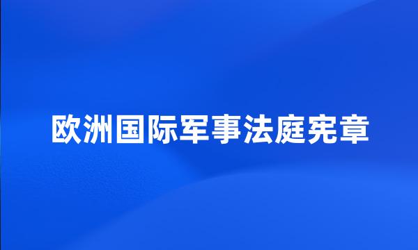 欧洲国际军事法庭宪章