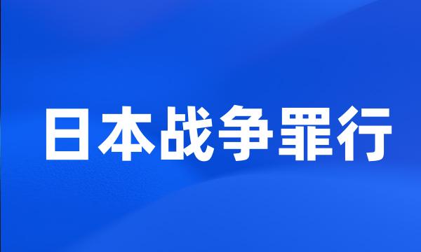 日本战争罪行