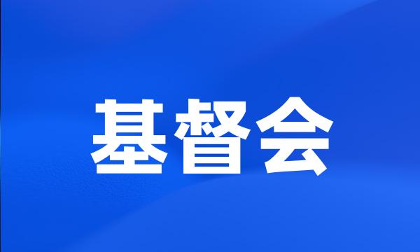 基督会