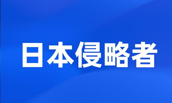 日本侵略者