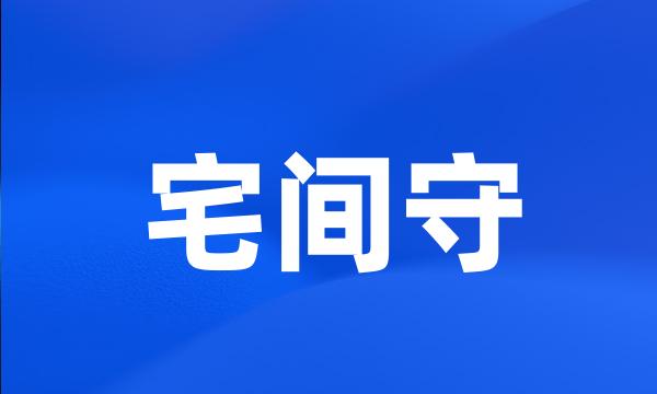 宅间守