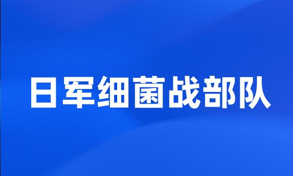 日军细菌战部队