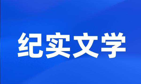 纪实文学