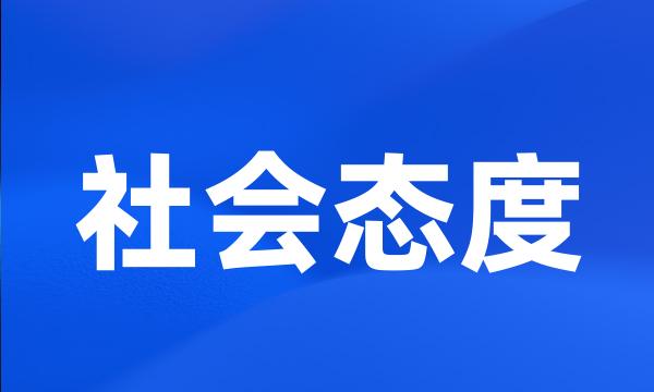 社会态度