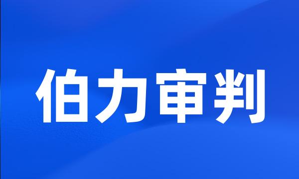 伯力审判