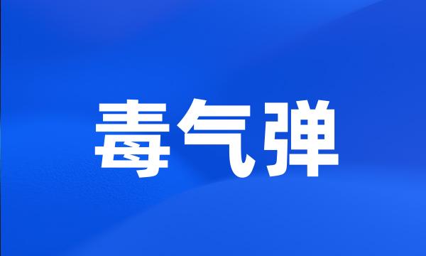 毒气弹