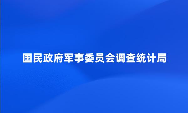 国民政府军事委员会调查统计局