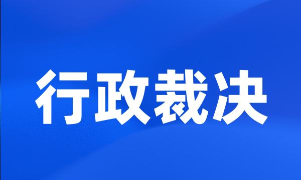 行政裁决