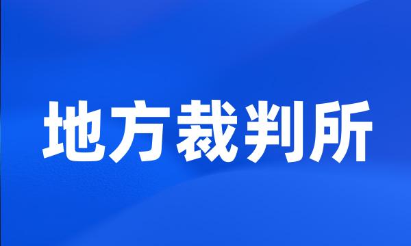 地方裁判所