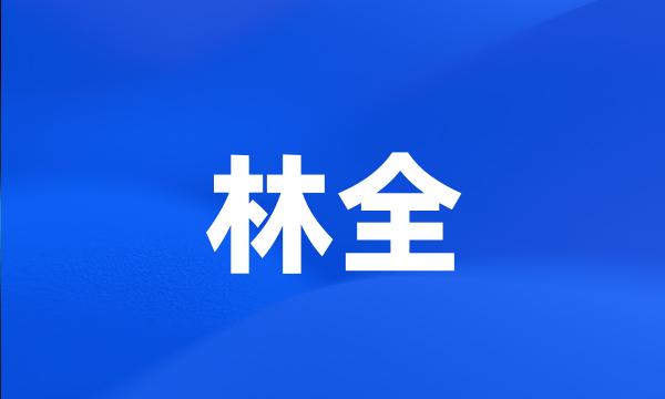 林全