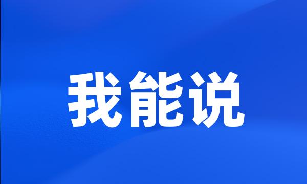 我能说