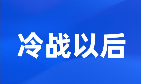 冷战以后