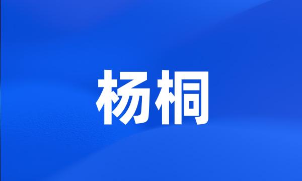 杨桐