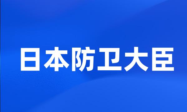 日本防卫大臣