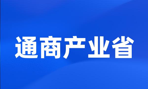 通商产业省