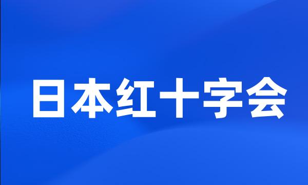 日本红十字会