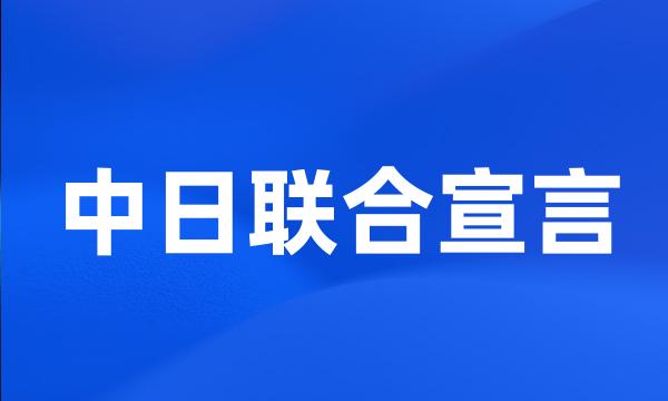 中日联合宣言