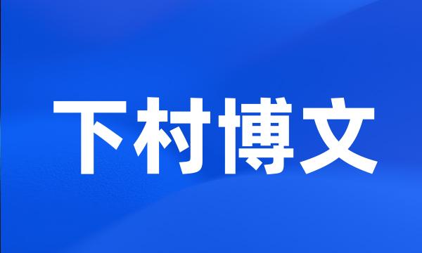 下村博文