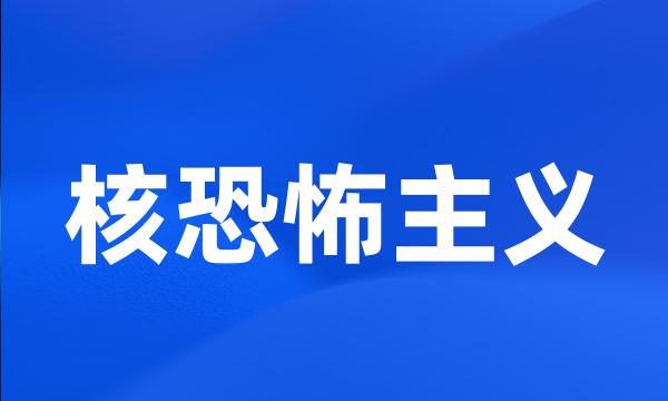 核恐怖主义