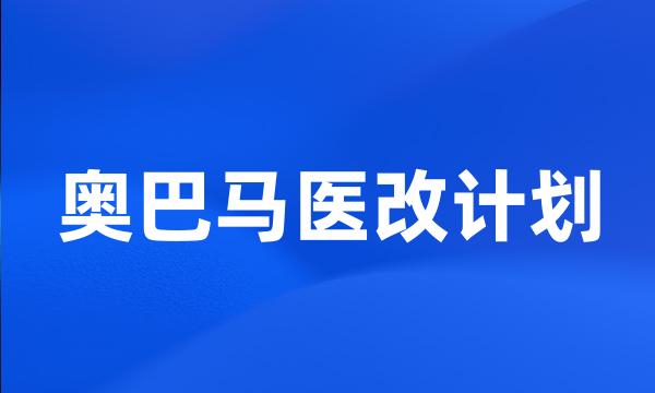 奥巴马医改计划