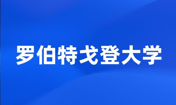 罗伯特戈登大学