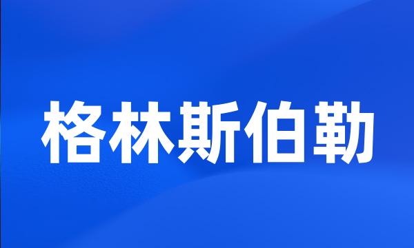 格林斯伯勒