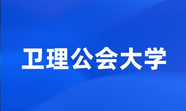 卫理公会大学