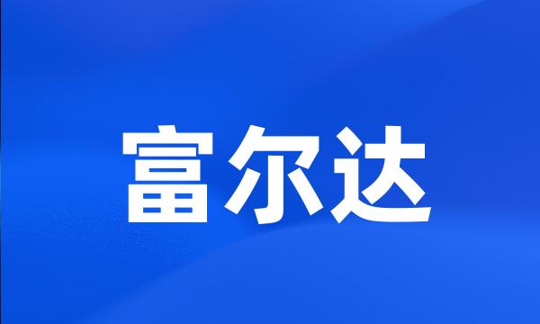 富尔达