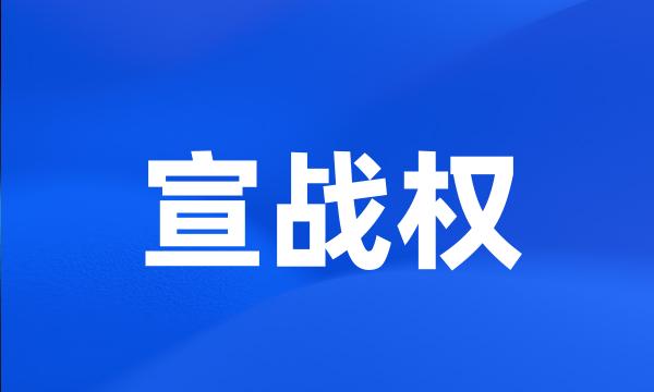 宣战权