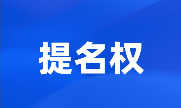 提名权