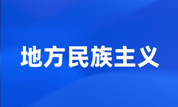 地方民族主义