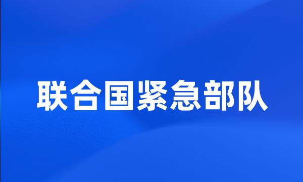 联合国紧急部队