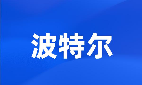 波特尔