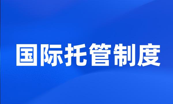 国际托管制度