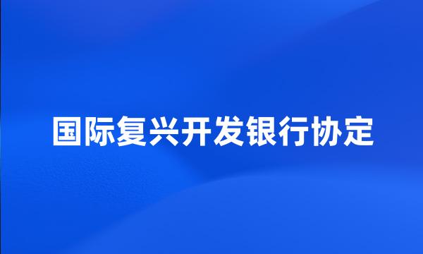 国际复兴开发银行协定