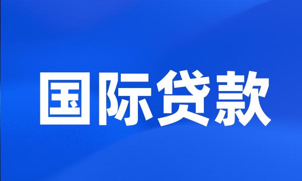 国际贷款