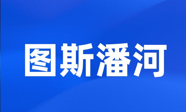 图斯潘河