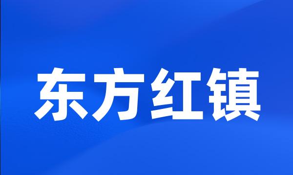 东方红镇