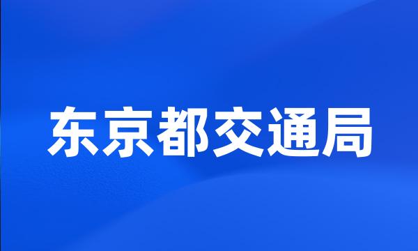 东京都交通局