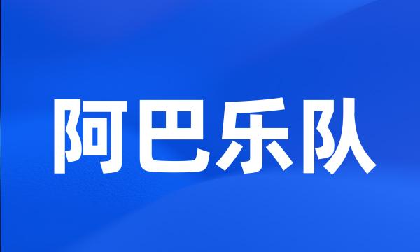 阿巴乐队