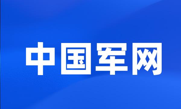 中国军网