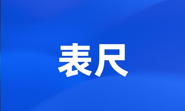 表尺