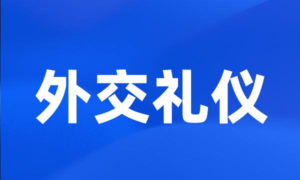 外交礼仪