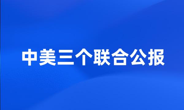 中美三个联合公报