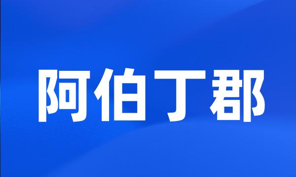 阿伯丁郡