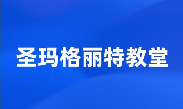 圣玛格丽特教堂