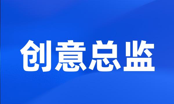 创意总监