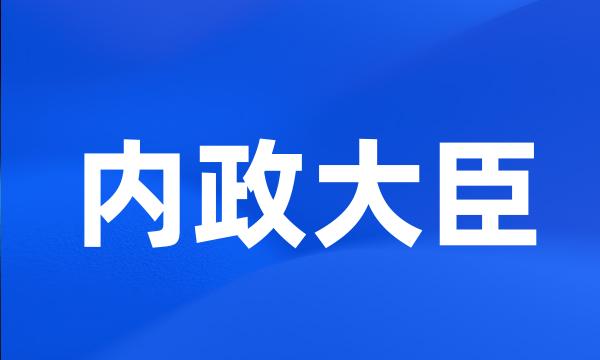 内政大臣