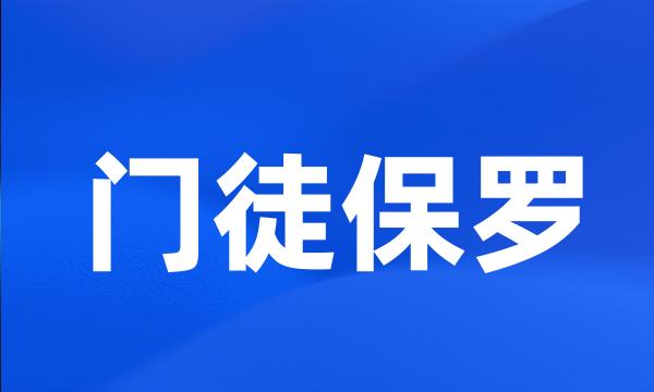 门徒保罗