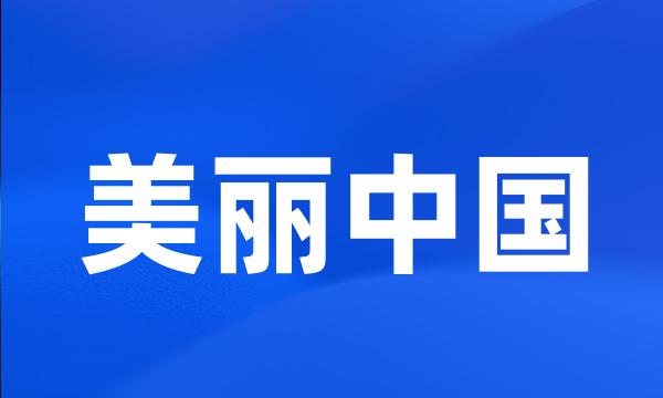 美丽中国